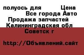 полуось для isuzu › Цена ­ 12 000 - Все города Авто » Продажа запчастей   . Калининградская обл.,Советск г.